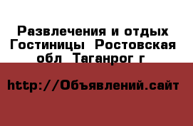 Развлечения и отдых Гостиницы. Ростовская обл.,Таганрог г.